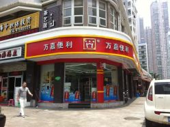 萬嘉超市 群眾路店